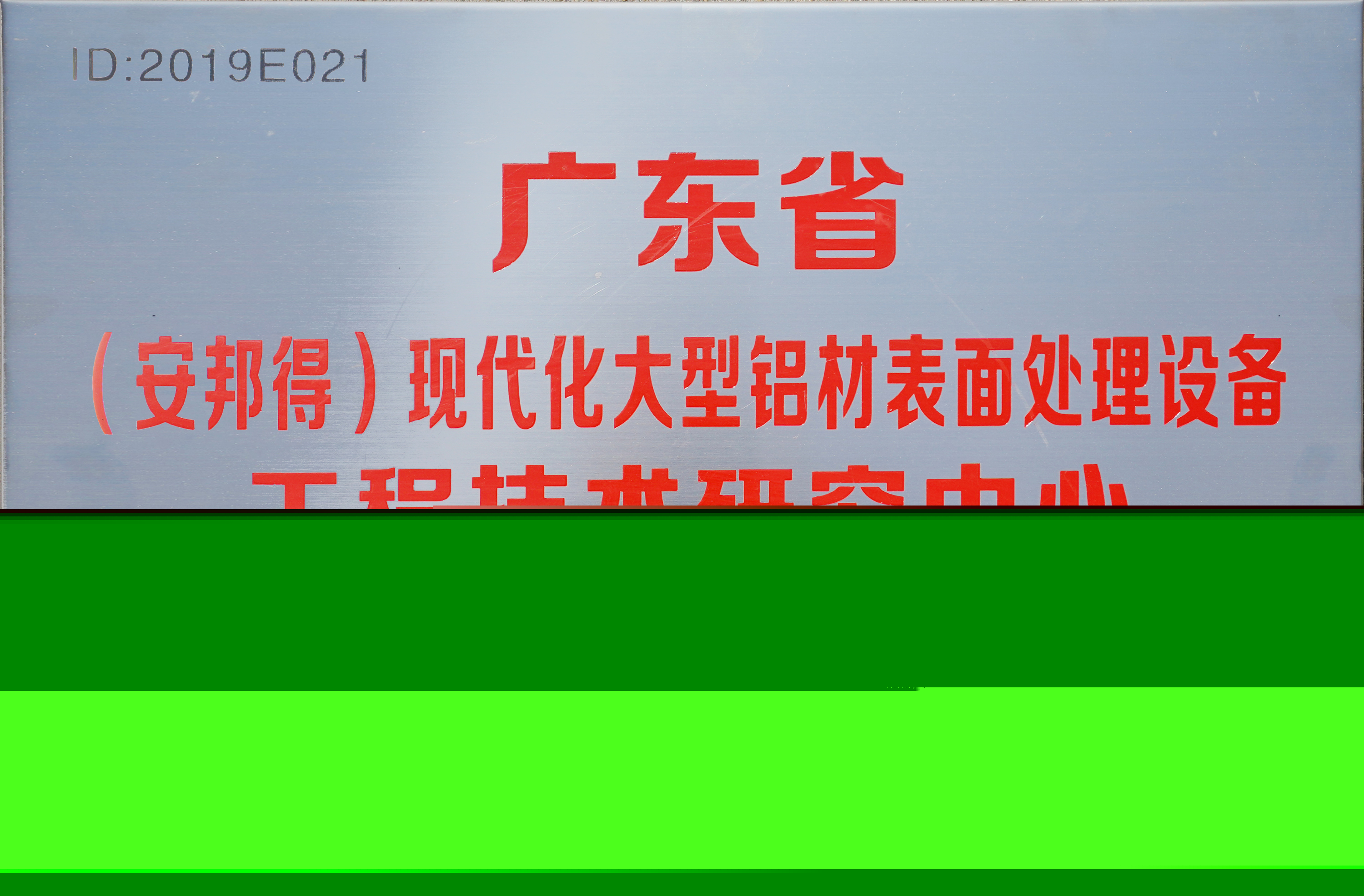 廣東省現(xiàn)代化大型鋁材表面處理設(shè)備工程技術(shù)研究中心